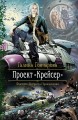 ПРОЕКТ « КРЕЙСЕР »