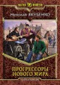 ПРОГРЕССОРЫ НОВОГО МИРА