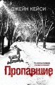 Пропавшие