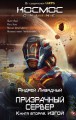 Призрачный Сервер. Книга вторая Изгой