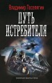 ПУТЬ ИСТРЕБИТЕЛЯ