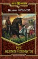 РУС. ЗАЩИТНИК И ОСВОБОДИТЕЛЬ