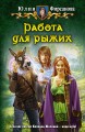 РАБОТА ДЛЯ РЫЖИХ
