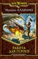 РАБОТА ДЛЯ ГЕРОЕВ