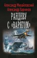Рандеву с " Варягом "