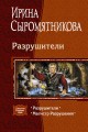 РАЗРУШИТЕЛИ