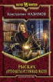 РЫСКАЧ. АРТЕФАКТЫ ИСТИННЫХ МАГОВ