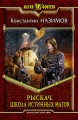 РЫСКАЧ. ШКОЛА ИСТИННЫХ МАГОВ