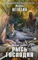 Орландо де Брег. Рысь Господня
