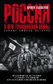 РОССИЯ В ОГНЕ ГРАЖДАНСКОЙ ВОЙНЫ