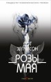 Розы мира