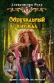 ОБРУЧАЛЬНЫЙ КИНЖАЛ