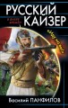 Русский кайзер. "Иду на вы!"