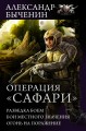 Операция "Сафари"