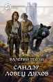 САНДЭР. ЛОВЕЦ ДУХОВ