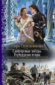 САПФИРОВЫЕ ЗВЁЗДЫ. ИЗУМРУДНЫЕ ИСКРЫ
