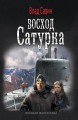 ВОСХОД САТУРНА