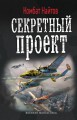 СЕКРЕТНЫЙ ПРОЕКТ