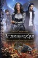 ЗАТЕМНЕННАЯ СЕРЕБРОМ