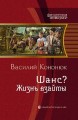 ШАНС? ЖИЗНЬ ВЗАЙМЫ