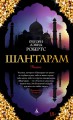Шантарам. Том 1 Том 2 (Комплект)