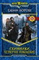 СХИМНИКИ. ЧЕТВЕРТОЕ ПОКОЛЕНИЕ