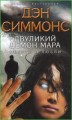 Двуликий демон Мара. Смерть в любви