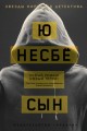Сын.