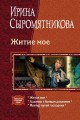 ЖИТИЕ МОЕ