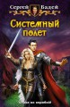 СИСТЕМНЫЙ ПОЛЕТ