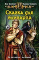 СКАЗКА ДЛЯ ОЛИГАРХА