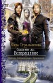СКАЖИ МНЕ «ДА» ВОЗВРАЩЕНИЕ