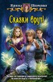 СКАЗКИ ВРУТ !