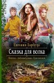 СКАЗКА ДЛЯ ВОЛКА