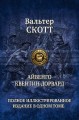 АЙВЕНГО. КВЕНТИН ДОРВАРД