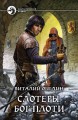СЛОТЕРЫ. БОГ ПЛОТИ