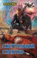 СМЕРТЕЛЬНАЯ СХВАТКА