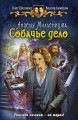 АНГЕЛЫ МИЛЛЕНИУМА. СОБАЧЬЕ ДЕЛО