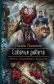 СОБАЧЬЯ РАБОТА