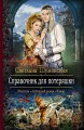 СПРАВОЧНИК ДЛЯ ПОТЕРЯШКИ
