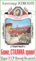 Боже, Сталина храни! Царь СССР Иосиф Великий