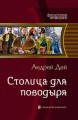 СТОЛИЦА ДЛЯ ПОВОДЫРЯ