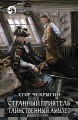 СТРАННЫЙ ПРИЯТЕЛЬ. ТАИНСТВЕННЫЙ АМУЛЕТ