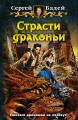 СТРАСТИ ДРАКОНЬИ