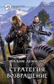 СТРАТЕГИЯ. ВОЗВРАЩЕНИЕ