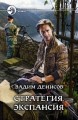 СТРАТЕГИЯ. ЭКСПАНСИЯ