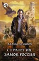 СТРАТЕГИЯ. ЗАМОК РОССИЯ