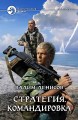 СТРАТЕГИЯ. КОМАНДИРОВКА