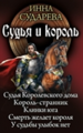 Судья и король