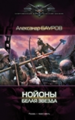НОЙОНЫ. БЕЛАЯ ЗВЕЗДА